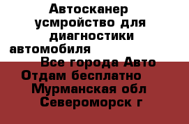 Автосканер, усмройство для диагностики автомобиля Smart Scan Tool Pro - Все города Авто » Отдам бесплатно   . Мурманская обл.,Североморск г.